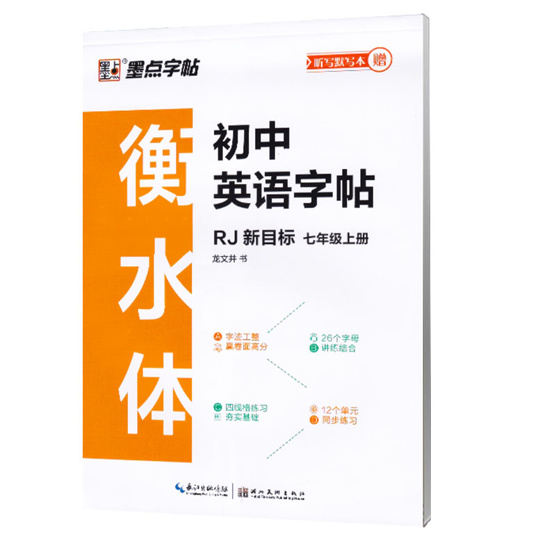 墨点字帖  衡水体初中英语字帖七年级上册  人教新目标