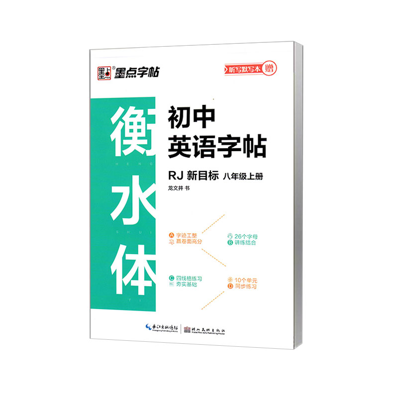 墨点字帖  衡水体初中英语字帖八年级上册  人教新目标