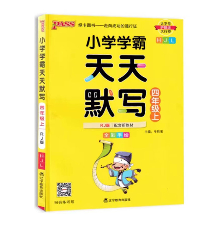 Pass绿卡图书 小学学霸天天默写  四年级上册人教版
