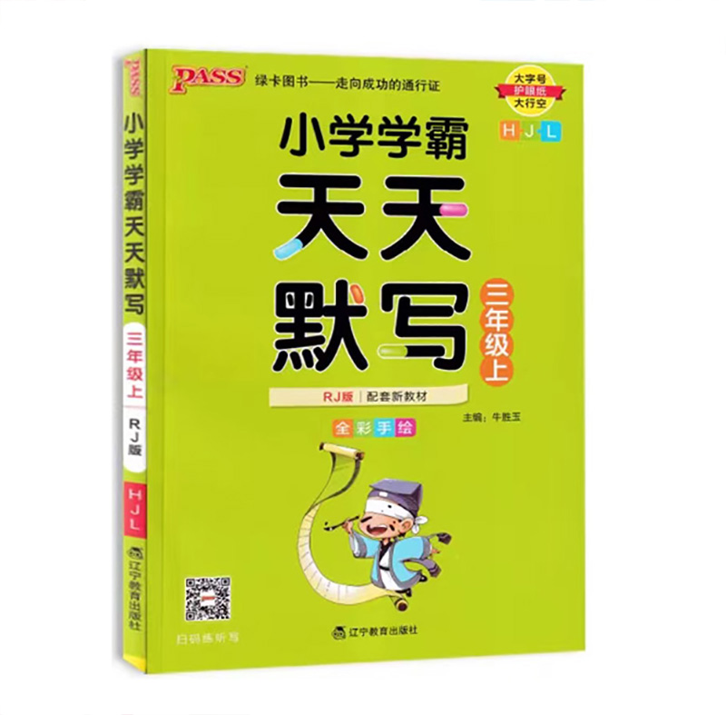 Pass绿卡图书 小学学霸天天默写  三年级上册人教版