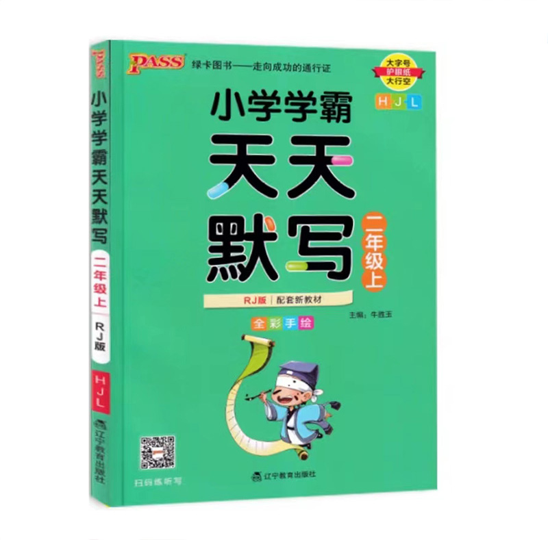 Pass绿卡图书 小学学霸天天默写  二年级上册人教版