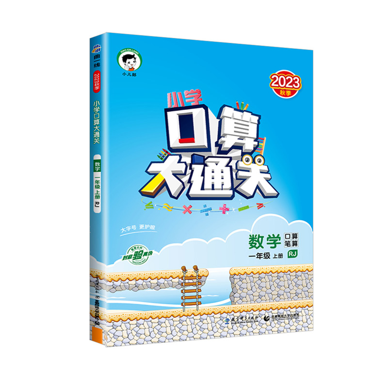 2023秋小学口算大通关 数学一年级上册 人教版