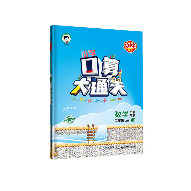 2023秋小学口算大通关 数学二年级上册 人教版