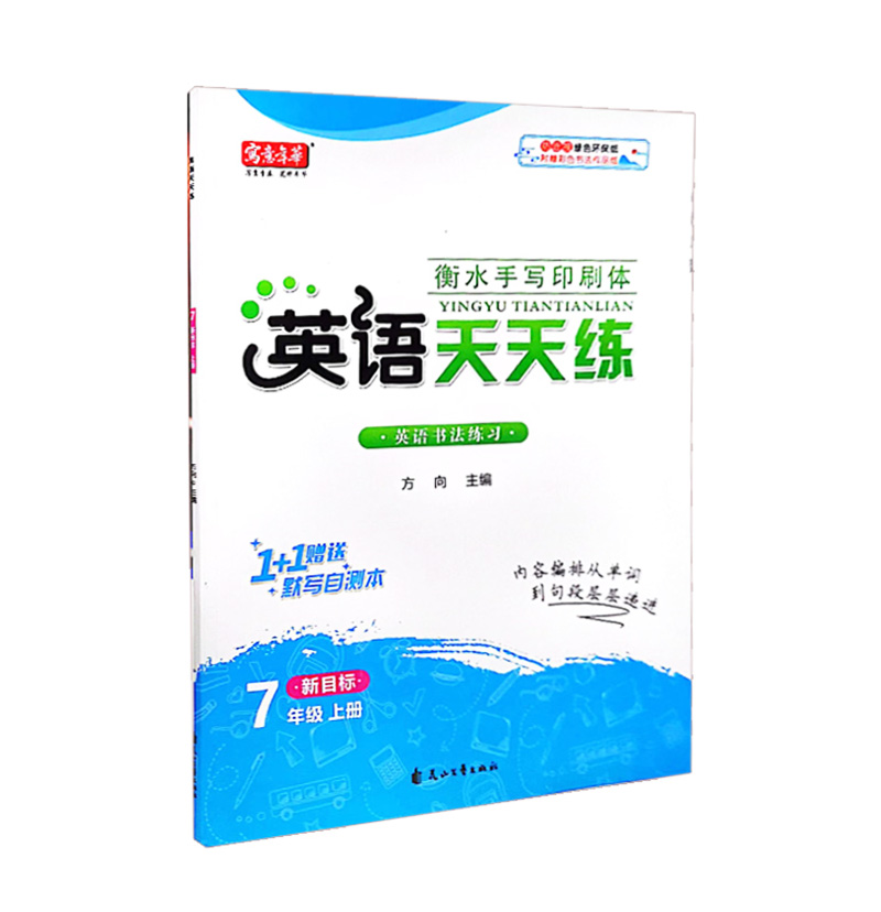 衡水手写印刷体  英语天天练 七年级上册 人教版