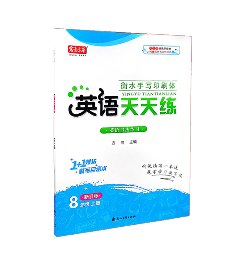 衡水手写印刷体  英语天天练 八年级上册 人教版