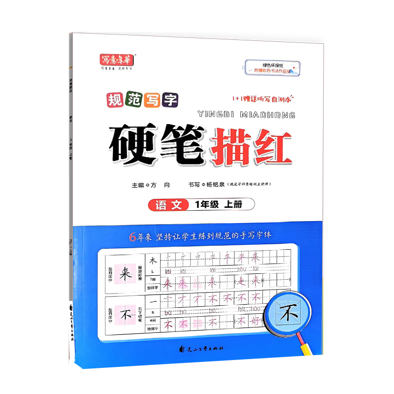 写意年华字帖 硬笔描红  语文一年级上册