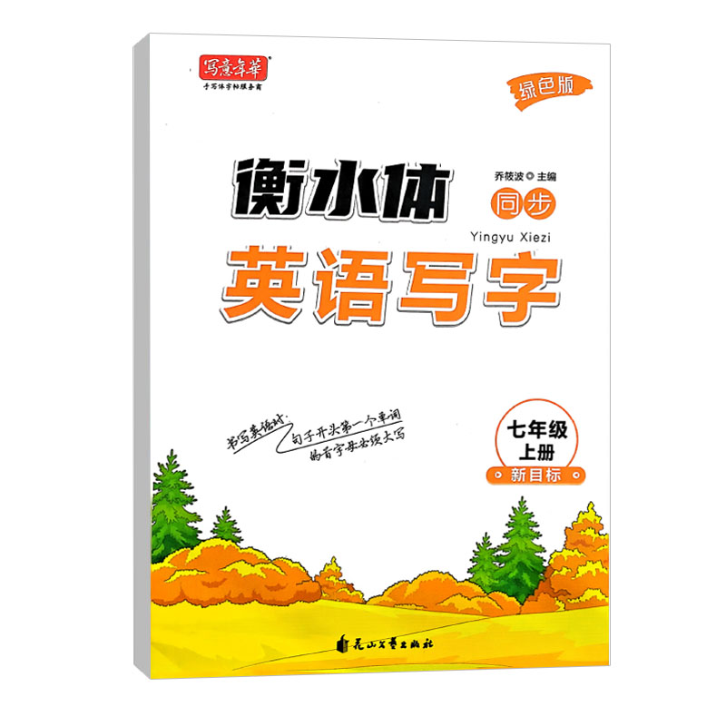 写意年华字帖 衡水体英语写字七年级上册