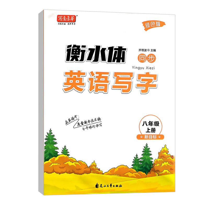 写意年华字帖 衡水体英语写字八年级上册