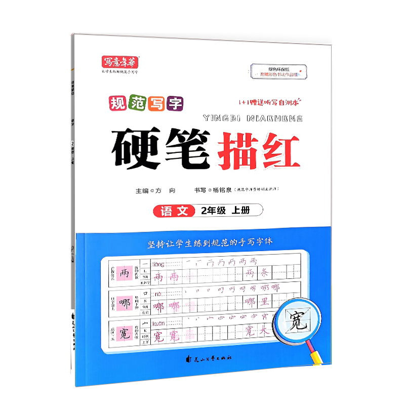 写意年华字帖 硬笔描红  语文二年级上册