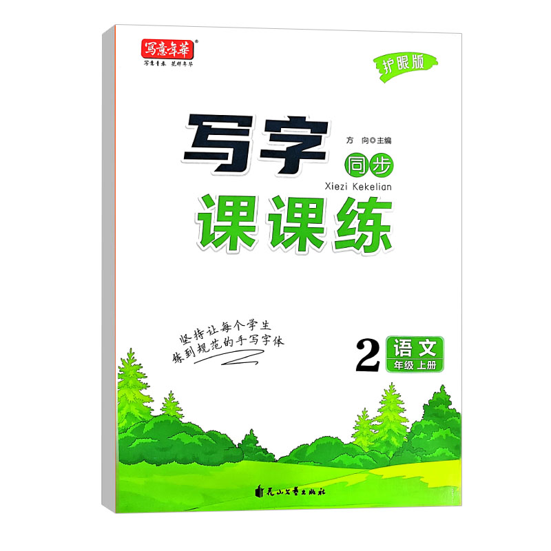 写意年华 写字同步课课练 语文二年级上册