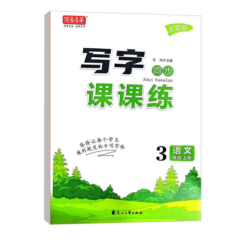 写意年华 写字同步课课练 语文三年级上册