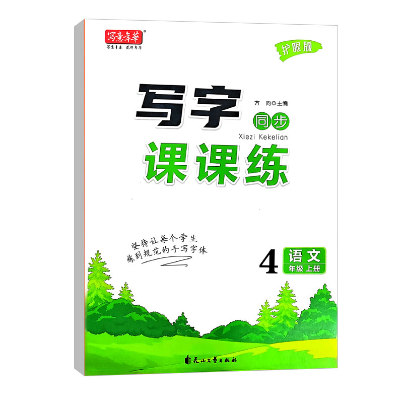 写意年华 写字同步课课练 语文四年级上册