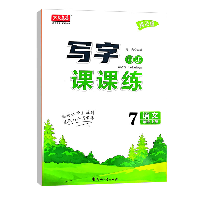 写意年华 写字同步课课练 语文七年级上册