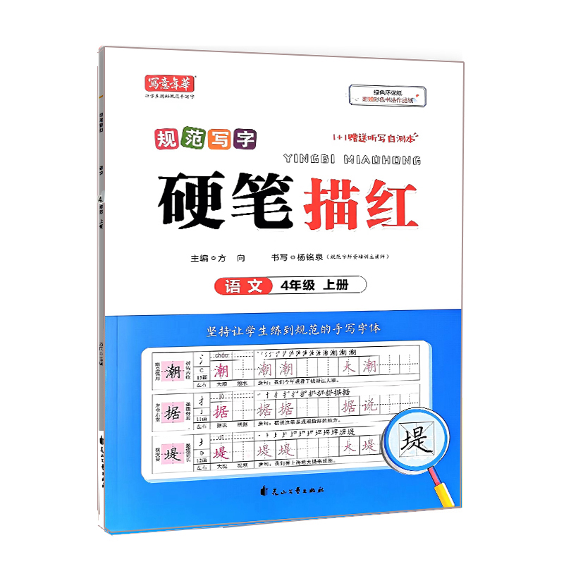 写意年华字帖 硬笔描红  语文四年级上册