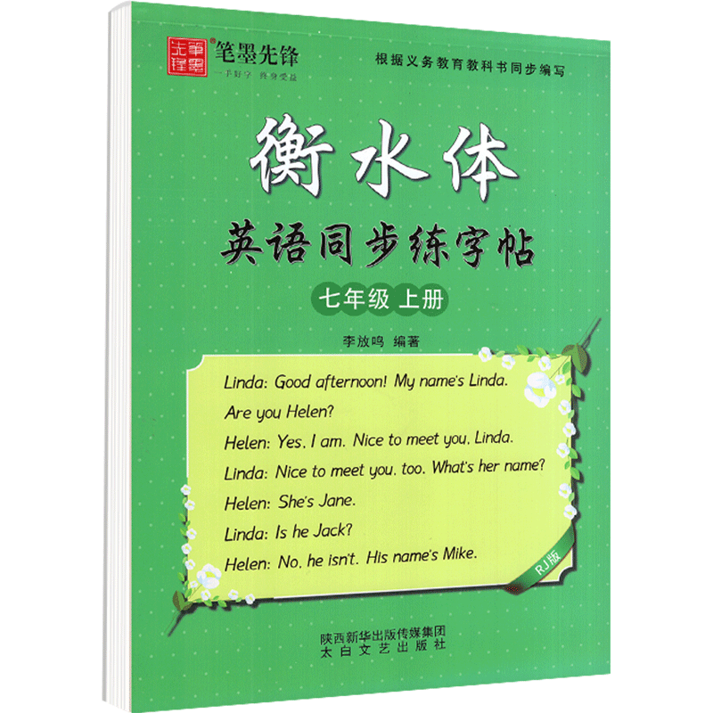 笔墨先锋衡水体英语同步练字帖七年级上册 人教版
