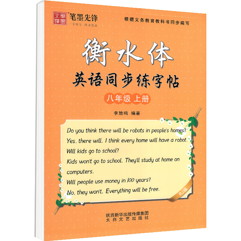笔墨先锋衡水体英语同步练字帖八年级上册