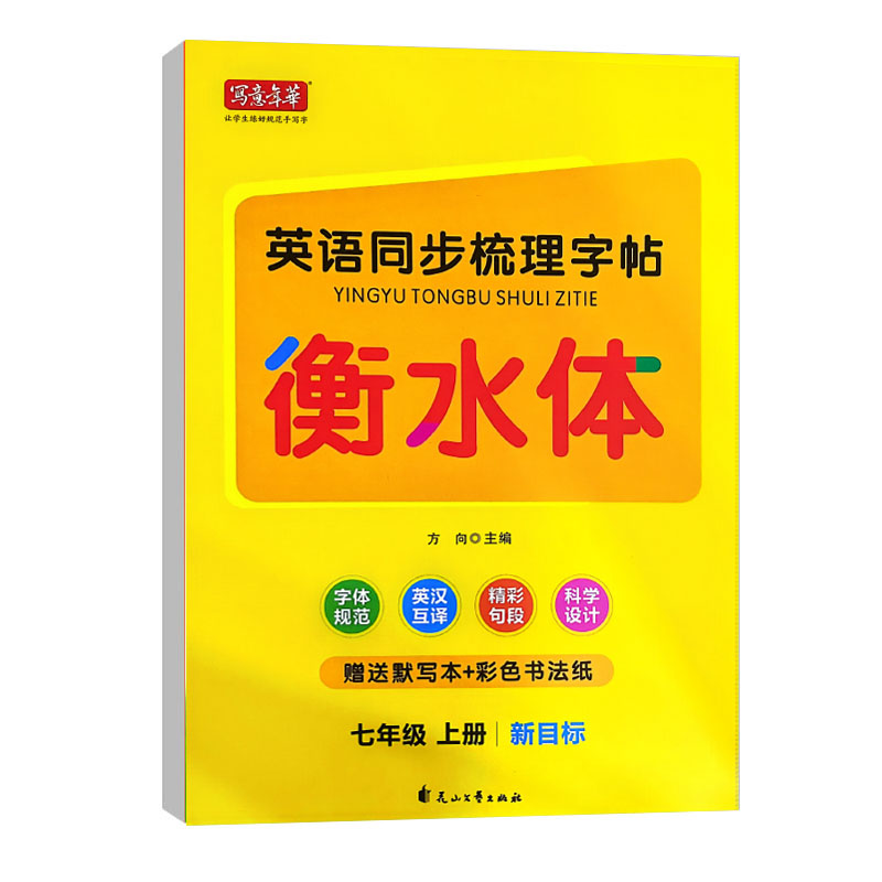 写意年华 英语同步梳理字帖 衡水体七年级上册