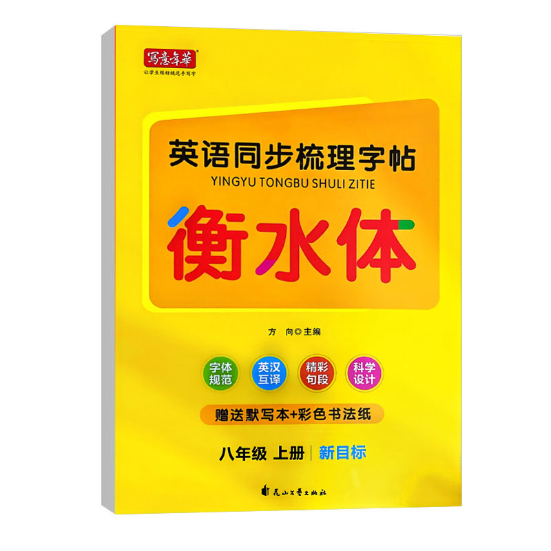写意年华 英语同步梳理字帖 衡水体八年级上册