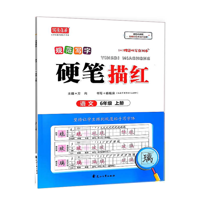 写意年华字帖 硬笔描红  语文六年级上册