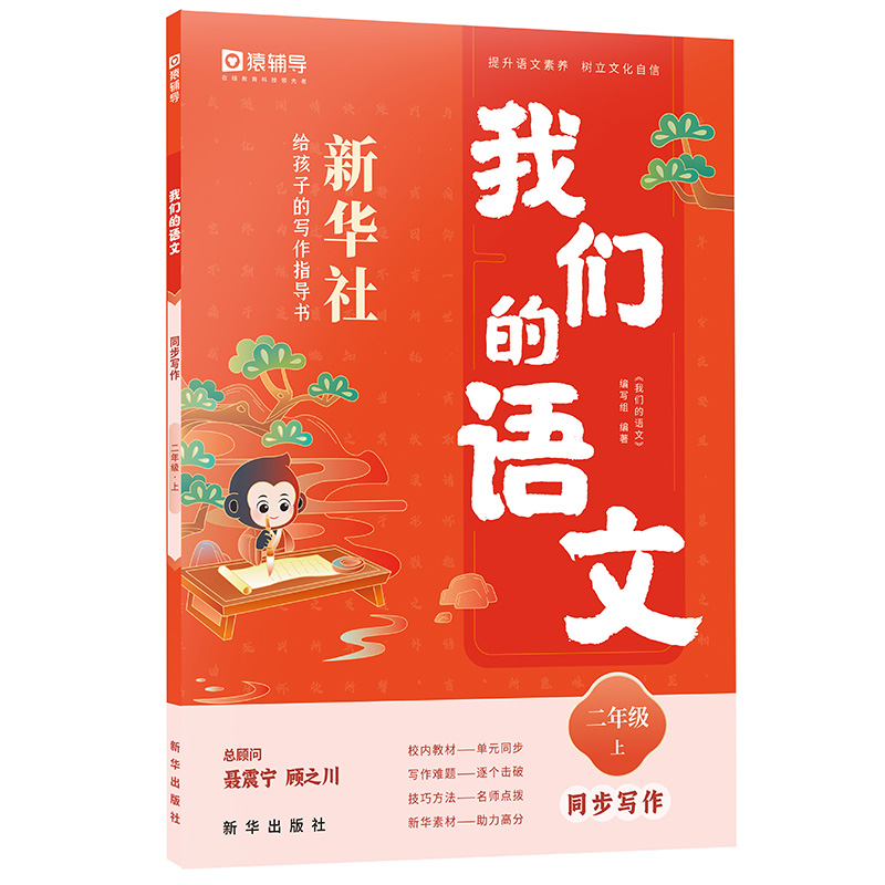 我们的语文新华社给孩子的写作指导书 二年级上