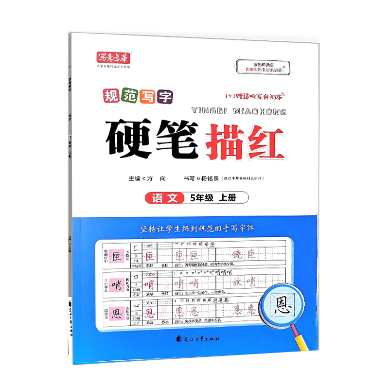 写意年华字帖 硬笔描红  语文五年级上册