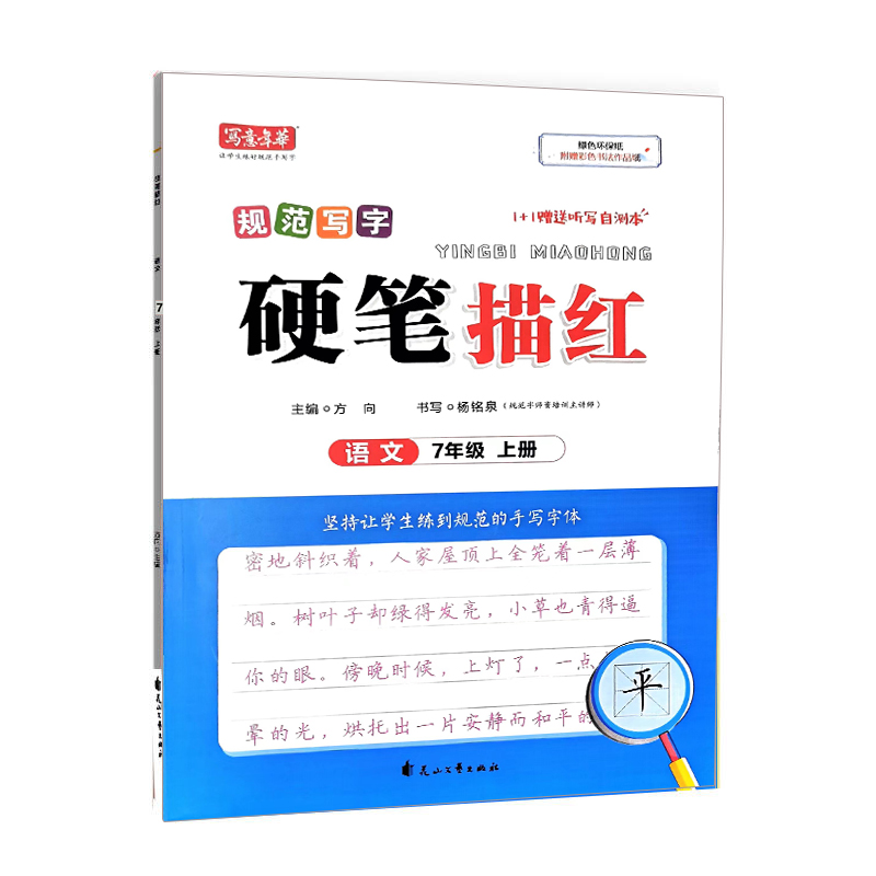 写意年华字帖 硬笔描红 语文七年级上册