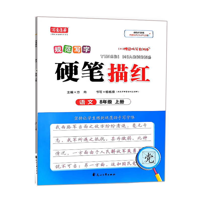 写意年华字帖 硬笔描红 语文八年级上册