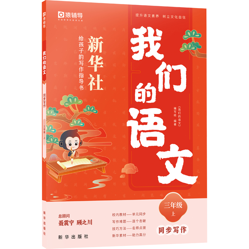 我们的语文新华社给孩子的写作指导书 三年级上