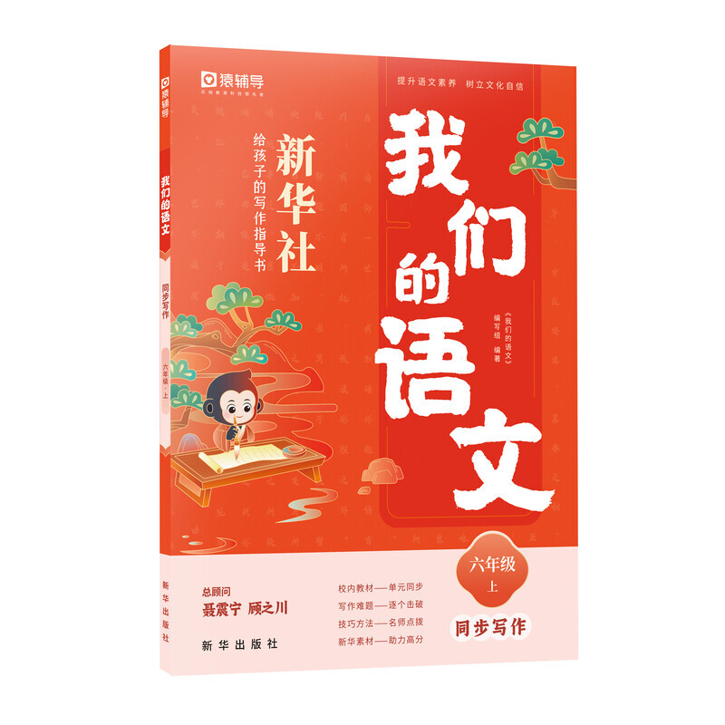 我们的语文新华社给孩子的写作指导书 六年级上
