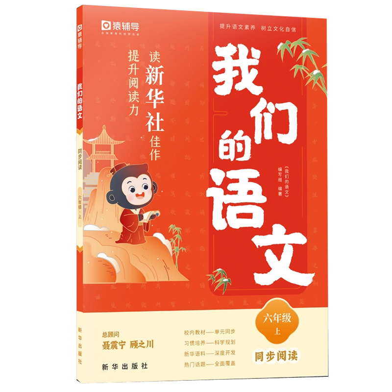 我们的语文 读新华社佳作提升阅读力 六年级上同步阅读