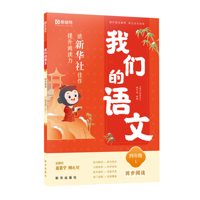 我们的语文 读新华社佳作提升阅读力 四年级上同步阅读