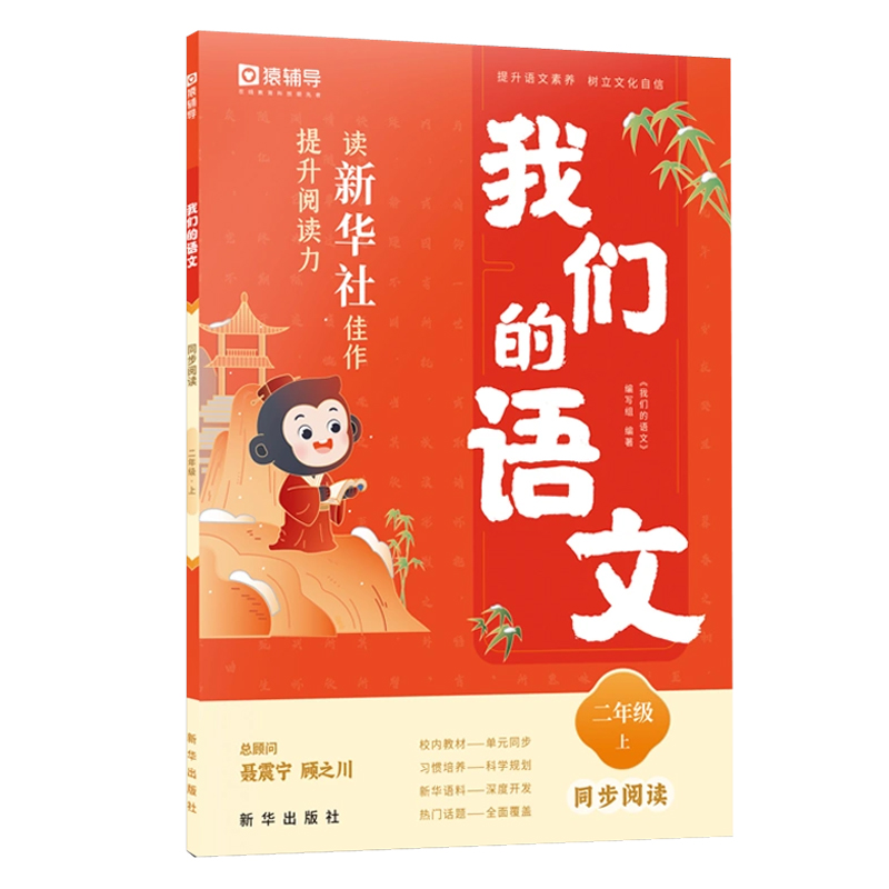 我们的语文 读新华社佳作提升阅读力 二年级上同步阅读