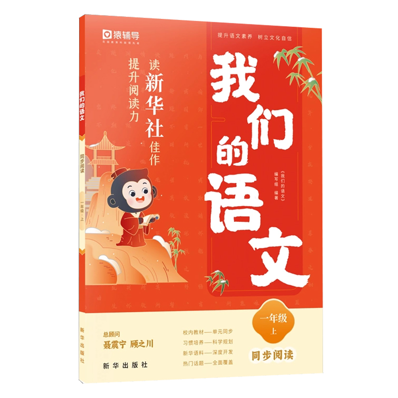 我们的语文 读新华社佳作提升阅读力 一年级上同步阅读