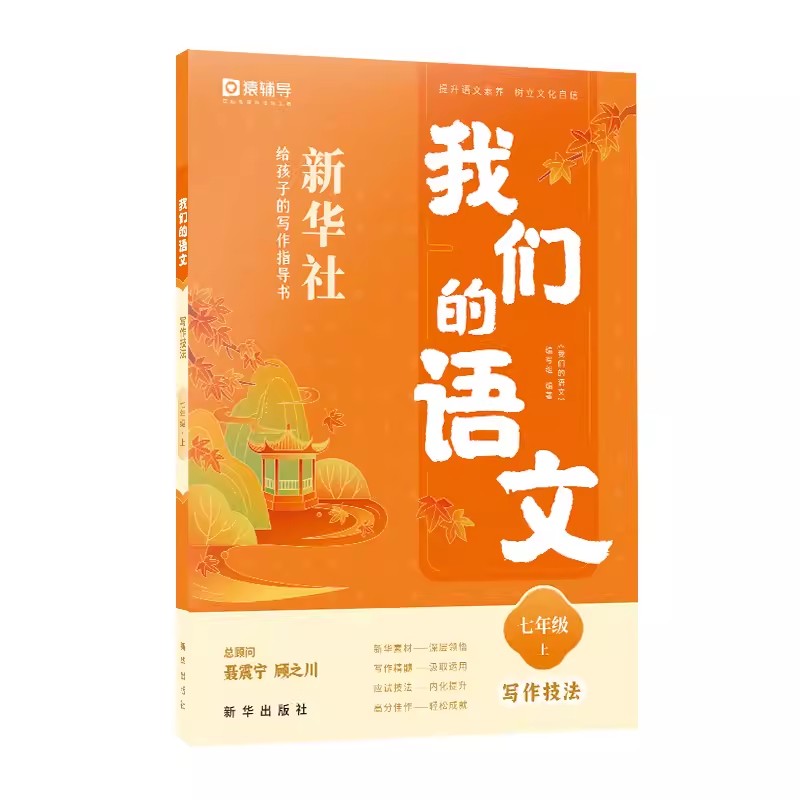我们的语文 新华社给孩子的写作指导书 七年级上册 写作技法