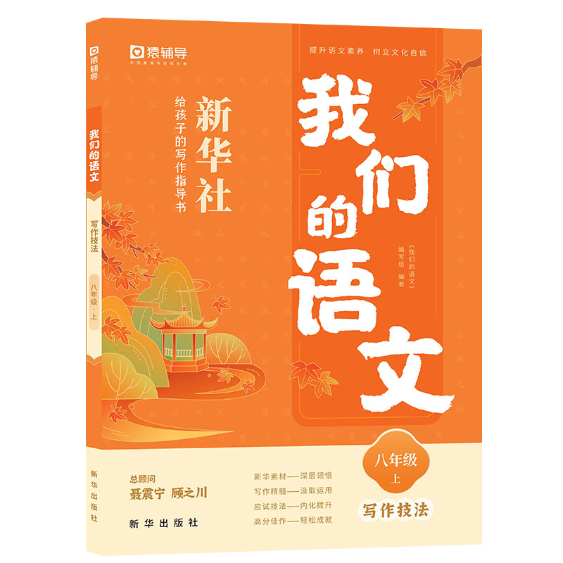 我们的语文 新华社给孩子的写作指导书 八年级上册 写作技法