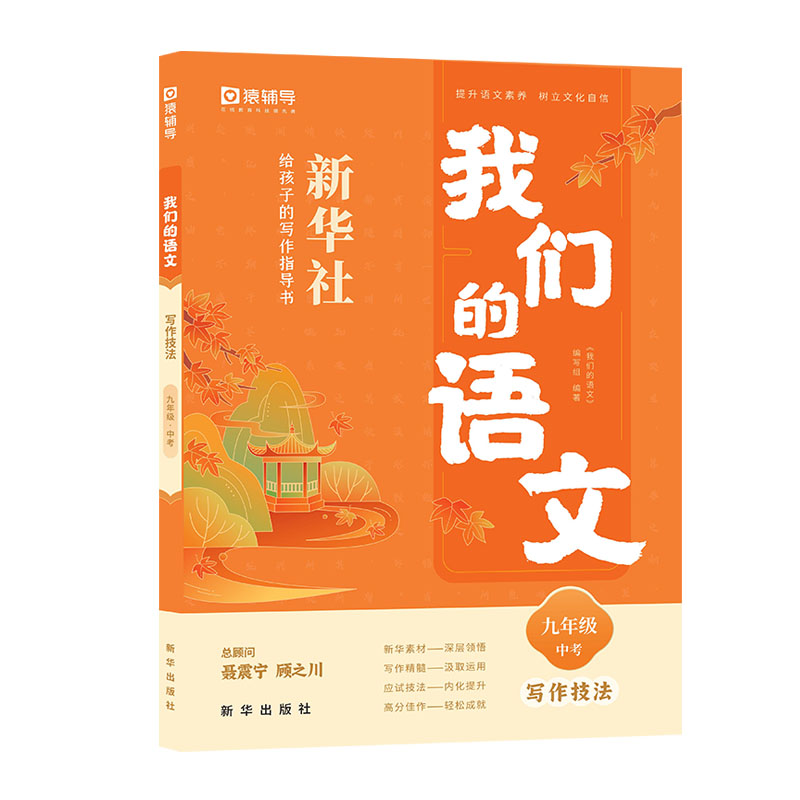 我们的语文 新华社给孩子的写作指导书 九年级上册 写作技法