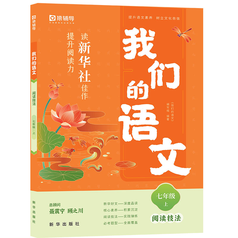 我们的语文 读新华社佳作提升阅读力 七年级上 阅读技法
