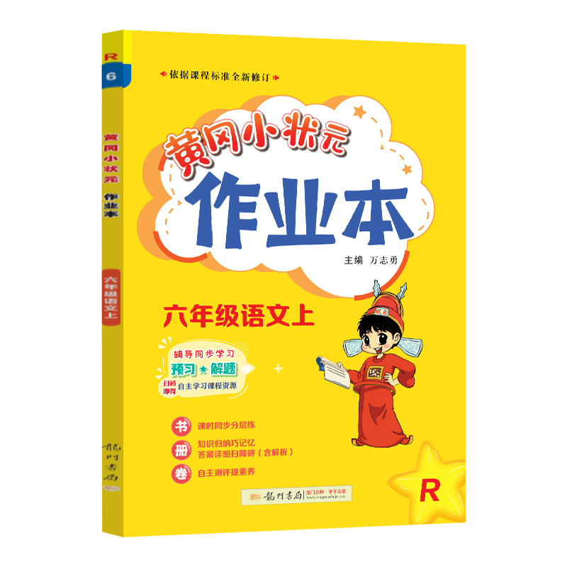 2023年秋黄冈小状元作业本六年级语文上人教版