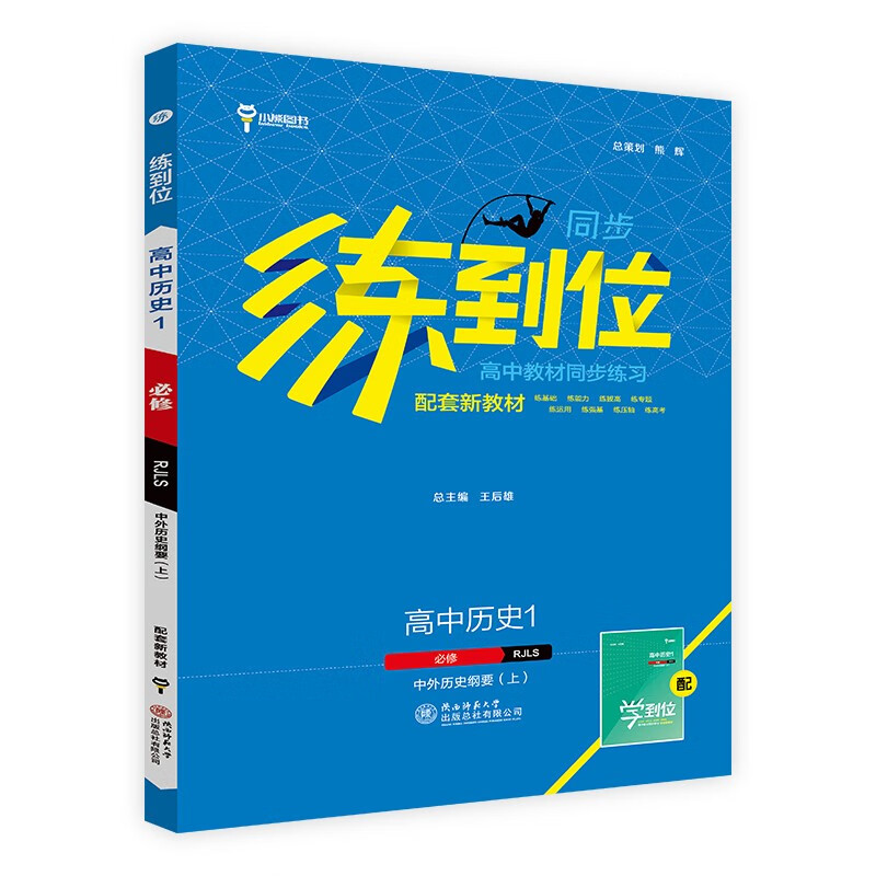王后雄 练到位高中历史1必修中外历史纲要上 人教版
