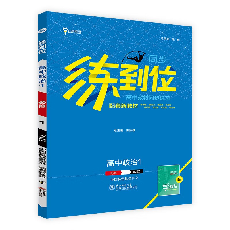 王后雄 练到位高中政治1必修中国特色社会主义上 人教版