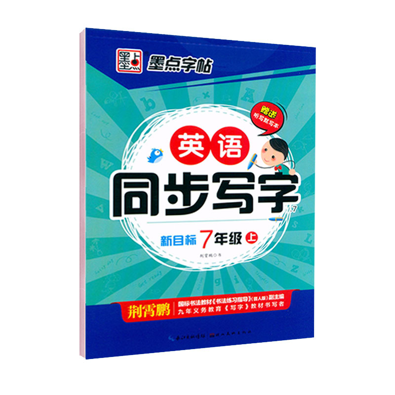 墨点字帖英语同步写字七年级上册 新目标