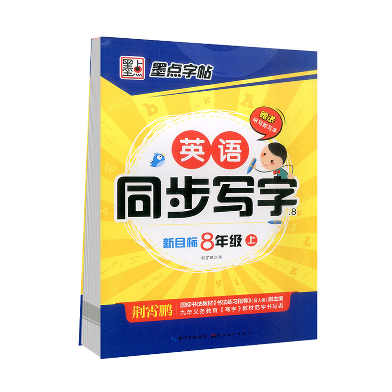 墨点字帖英语同步写字八年级上册 新目标