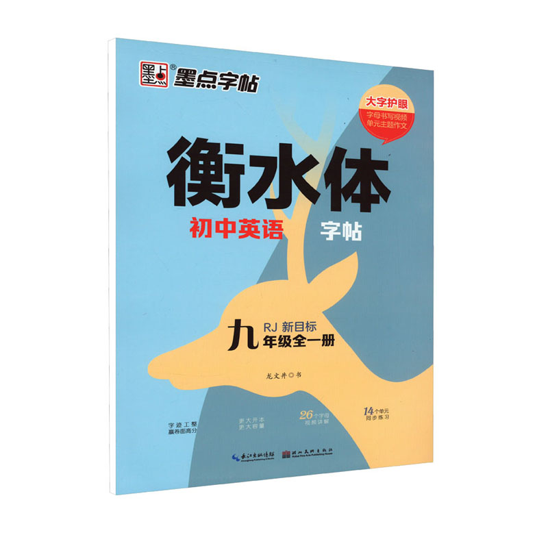 墨点字帖 衡水体 初中英语字帖 九年级全一册 人教新目标