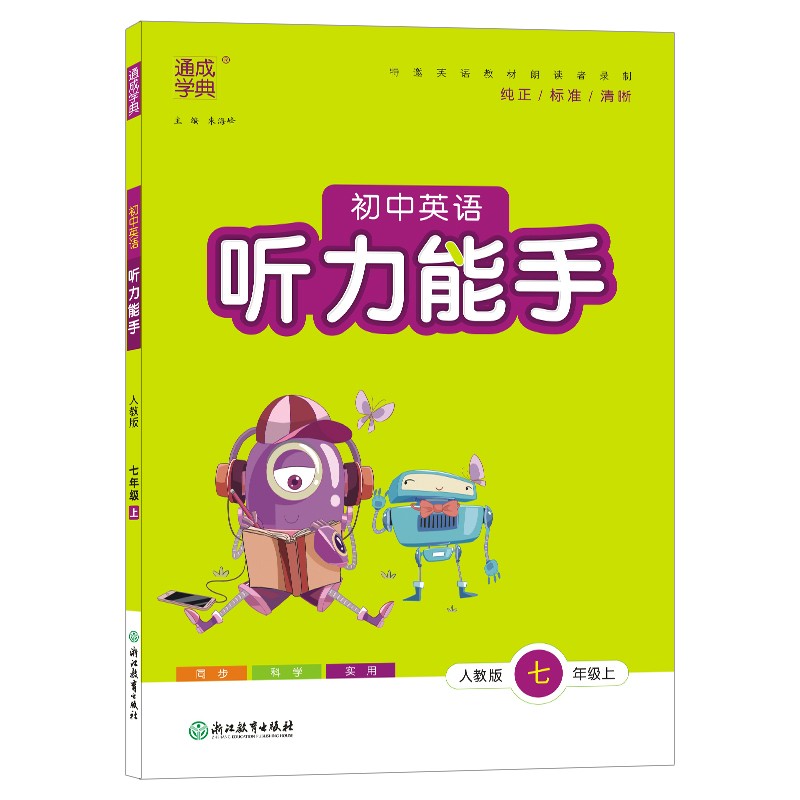 通成学典 初中英语听力能手  七年级上人教版