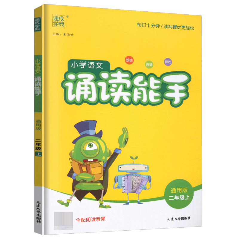 小学语文诵读能手二年级上册通用版  通成学典