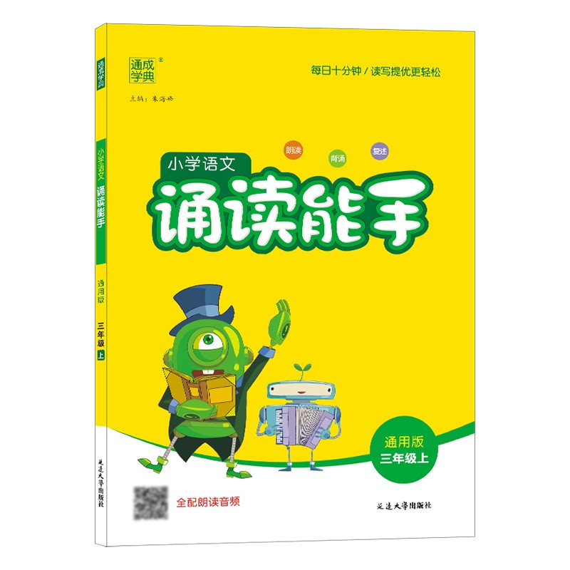 小学语文诵读能手三年级上册通用版  通成学典