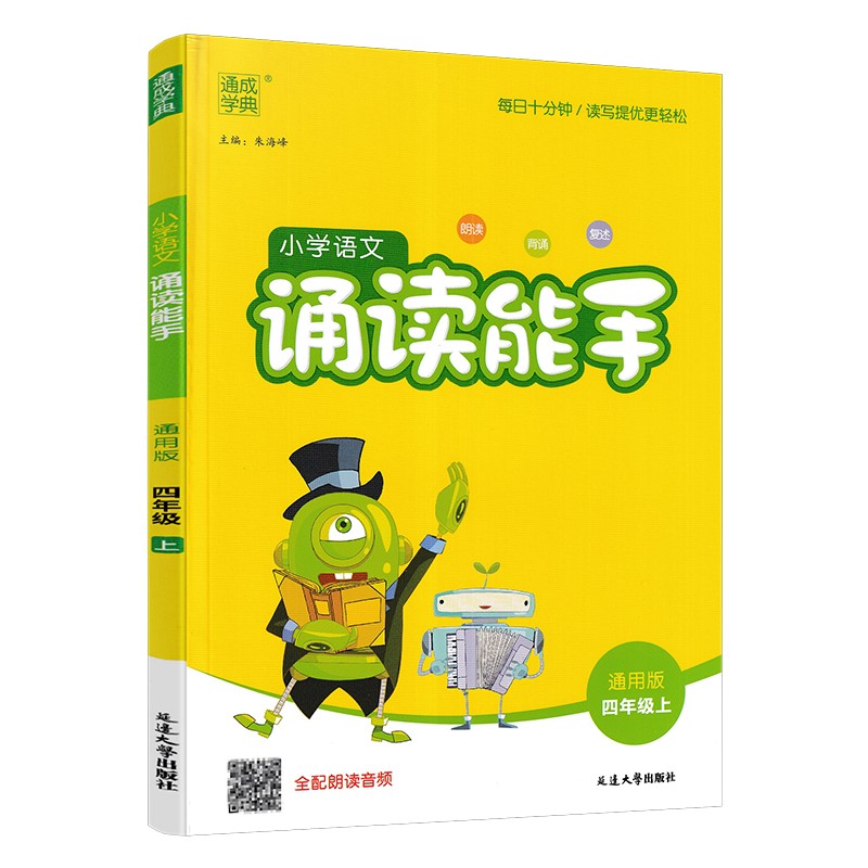小学语文诵读能手四年级上册通用版  通成学典