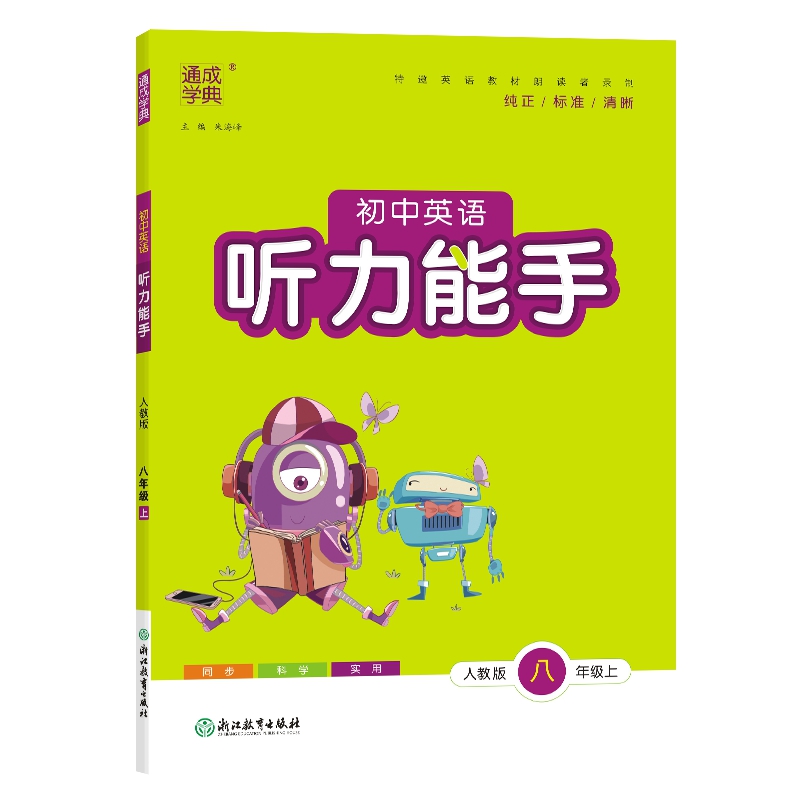 通成学典 初中英语听力能手八年级上人教版