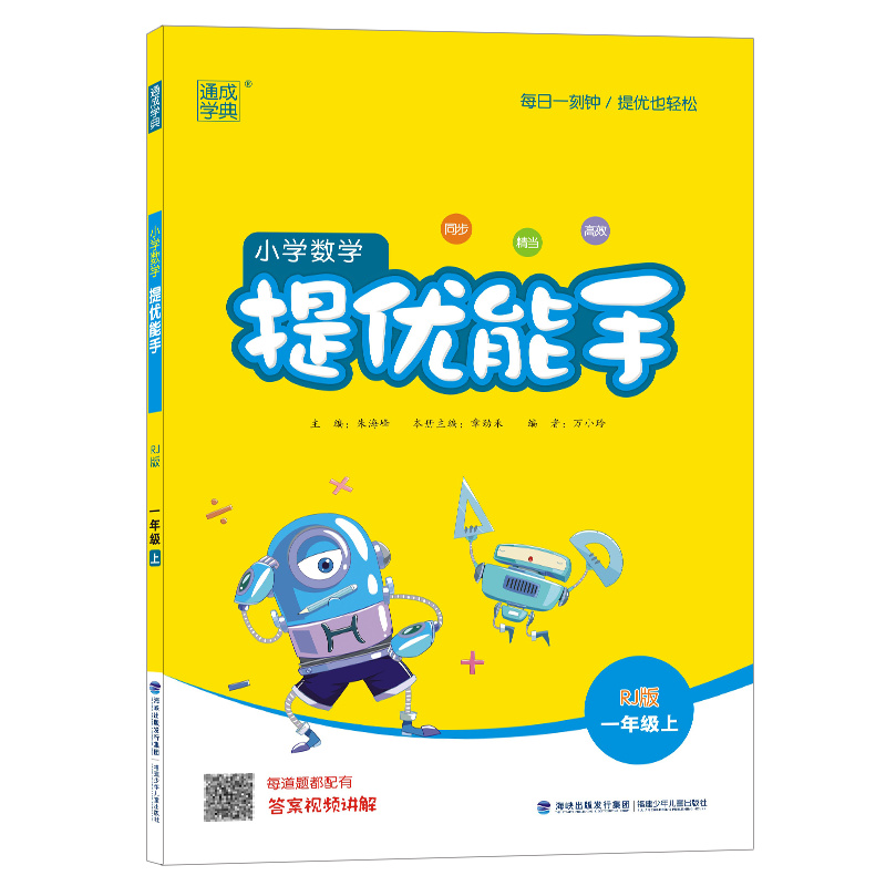 小学数学提优能手一年级上册  人教版 通成学典