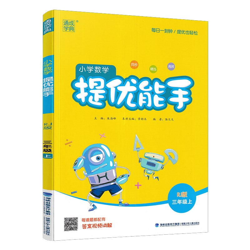 小学数学提优能手三年级上册  人教版 通成学典